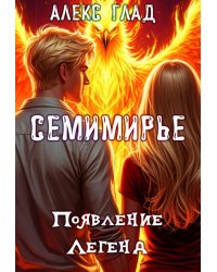 Появление Легенд #2