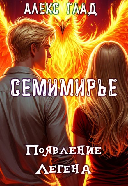 Обложка книги «Появление Легенд #2» — Алекс Глад, ISBN 9785524048516