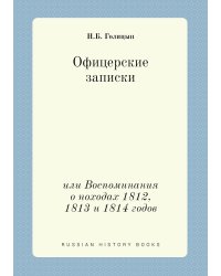 Офицерские записки