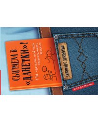 "Сыграем в ""Данетки""!"