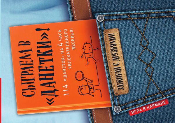 "Сыграем в ""Данетки""!" "Сыграем в ""Данетки""!"