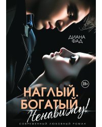 Наглый, богатый, ненавижу!