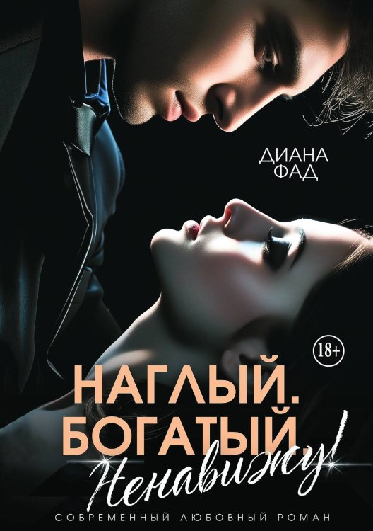 Обложка книги «Наглый, богатый, ненавижу!» — Диана ФАД, ISBN 9785521994960