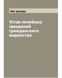 Устав лечебных заведений гражданского ведомства