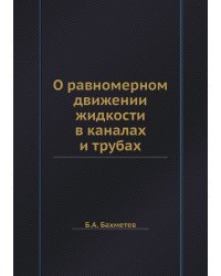 О равномерном движении жидкости в каналах и трубах