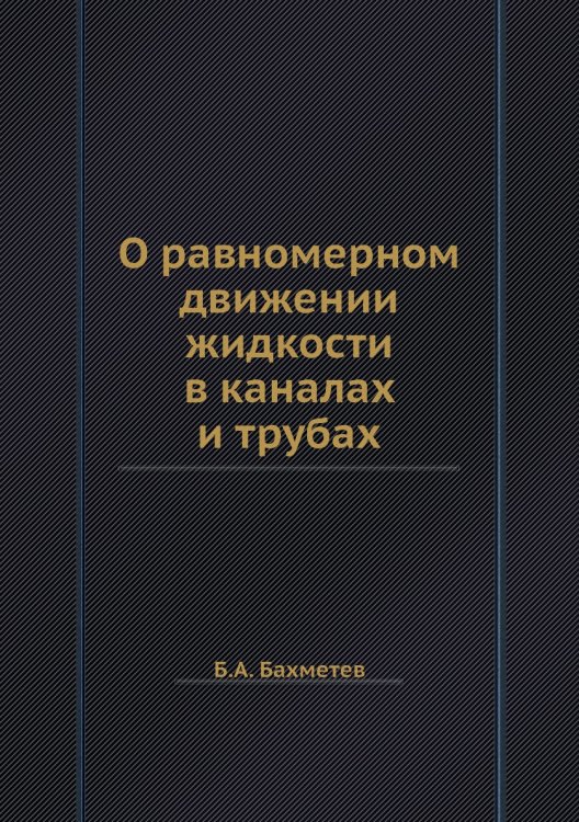 О равномерном движении жидкости в каналах и трубах