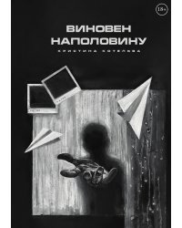 Виновен наполовину