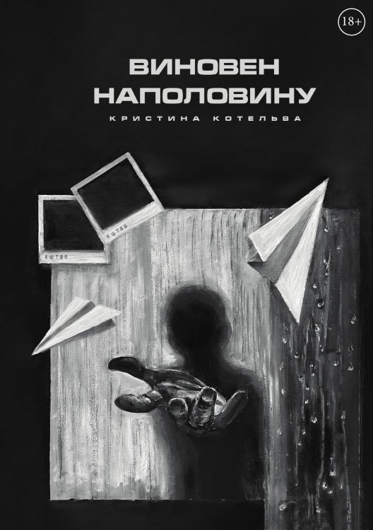 Обложка книги «Виновен наполовину» — Кристина Котельва, ISBN 9785521913749