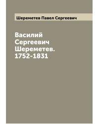 Василий Сергеевич Шереметев. 1752-1831
