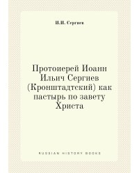 Протоиерей Иоанн Ильич Сергиев (Кронштадтский) как пастырь по завету Христа