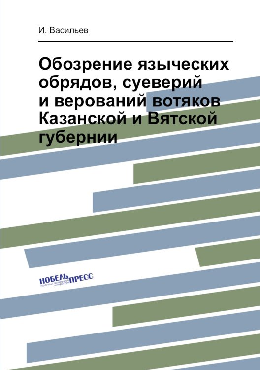 Обозрение языческих обрядов, суеверий и верований вотяков Казанской и Вятской губернии
