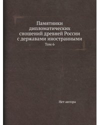 Памятники дипломатических сношений древней России с державами иностранными