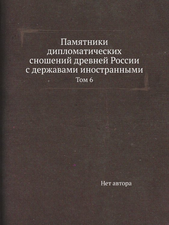 Памятники дипломатических сношений древней России с державами иностранными