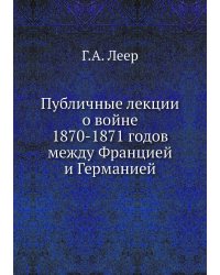 Публичные лекции о войне 1870-1871 годов между Францией и Германией