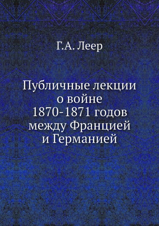 Публичные лекции о войне 1870-1871 годов между Францией и Германией