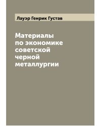 Материалы по экономике советской черной металлургии