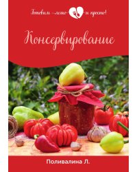 Консервирование
