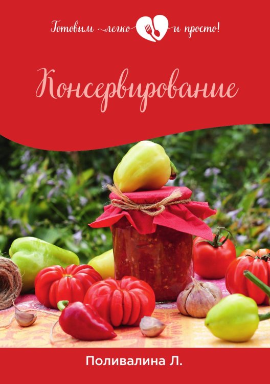 Обложка книги «Консервирование» — Л. Поливалина, ISBN 9785521759149