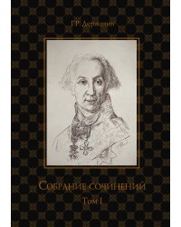 Собрание сочинений в 10-ти томах. Том I