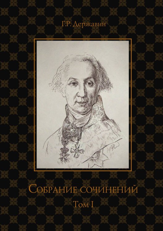 Обложка книги «Собрание сочинений в 10-ти томах. Том I» — Г. Державин, ISBN 9785914472099