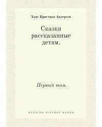 Сказки рассказанные детям