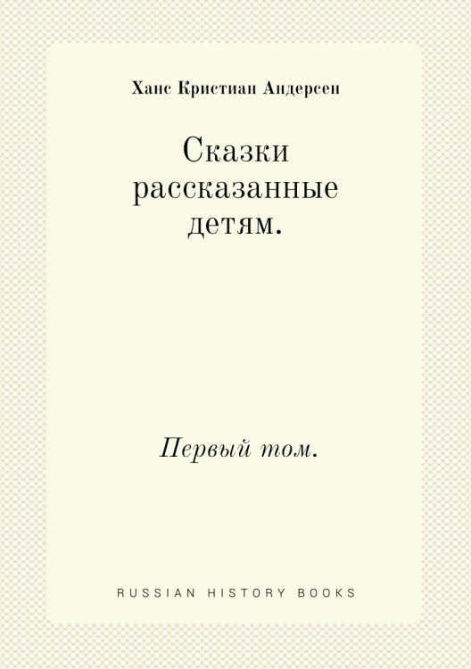 Обложка книги «Сказки рассказанные детям» — Г.Х. Андерсен, ISBN 9785458250924