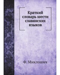 Краткий словарь шести славянских языков