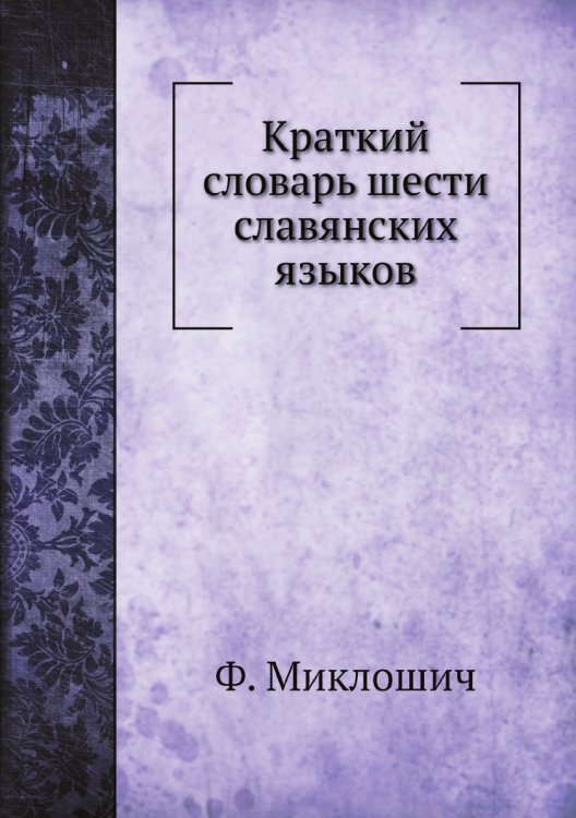 Краткий словарь шести славянских языков