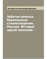 Забитая калитка. Вавилонское столпотворение. Рассказ. История одной гимназии