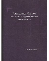 Александр Иванов