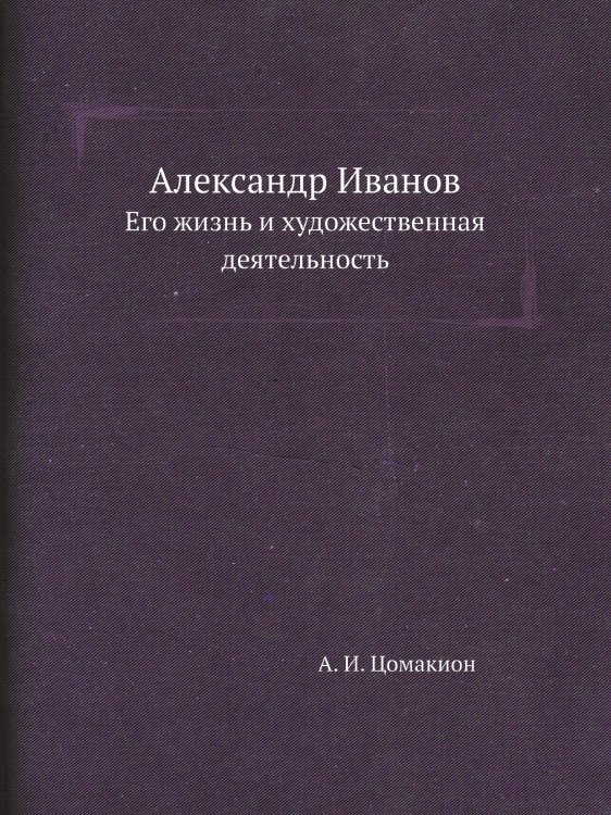 Александр Иванов Александр Иванов