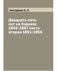 Двадцать пять лет на Кавказе 1842-1867 часть вторая 1851-1856