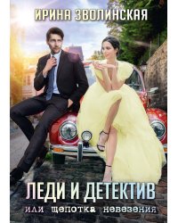 Леди и детектив, или Щепотка невезения
