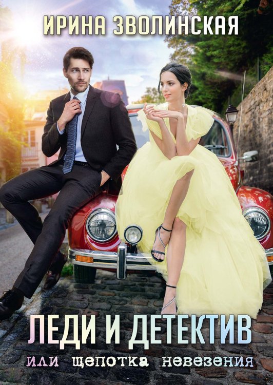 Обложка книги «Леди и детектив, или Щепотка невезения» — Ирина Зволинская, ISBN 9785521909537