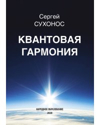 Квантовая гармония