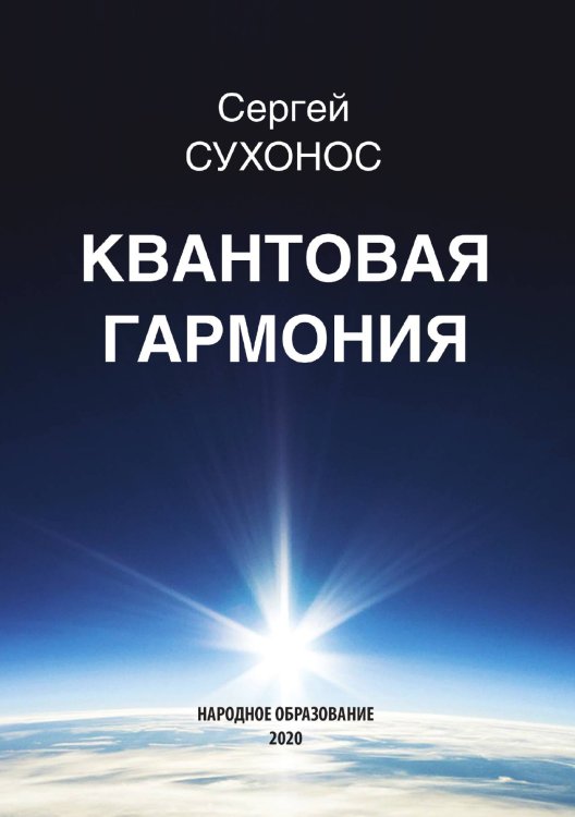 Обложка книги «Квантовая гармония» — С. Сухонос, ISBN 9785521765447