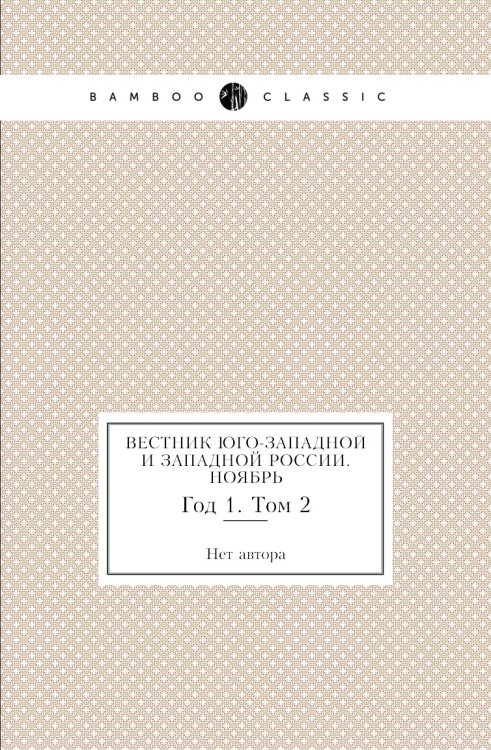Вестник Юго-Западной и Западной России. Ноябрь