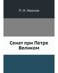 Сенат при Петре Великом