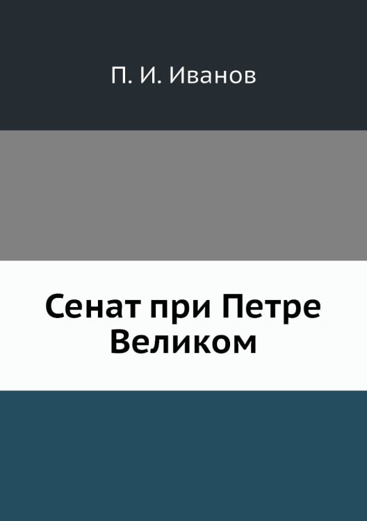 Сенат при Петре Великом