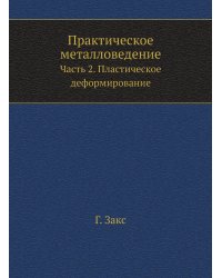 Практическое металловедение