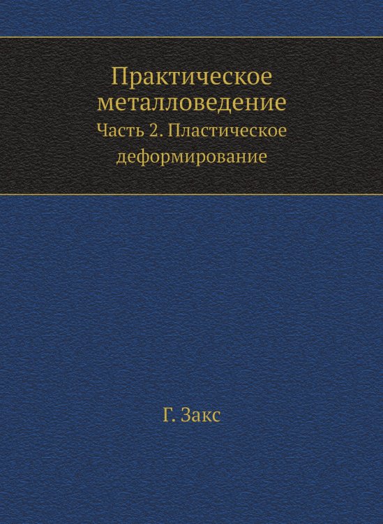 Практическое металловедение