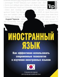 Иностранный язык. Как эффективно использовать современные технологии в изучении иностранных языков. Специальное издание для изучающих корейский язык