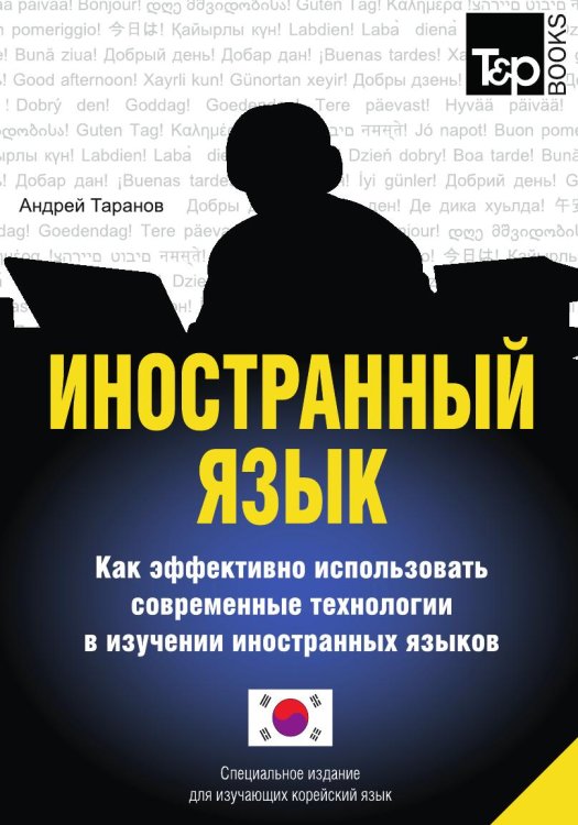 Иностранный язык. Как эффективно использовать современные технологии в изучении иностранных языков. Специальное издание для изучающих корейский язык