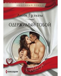 Одержимый тобой
