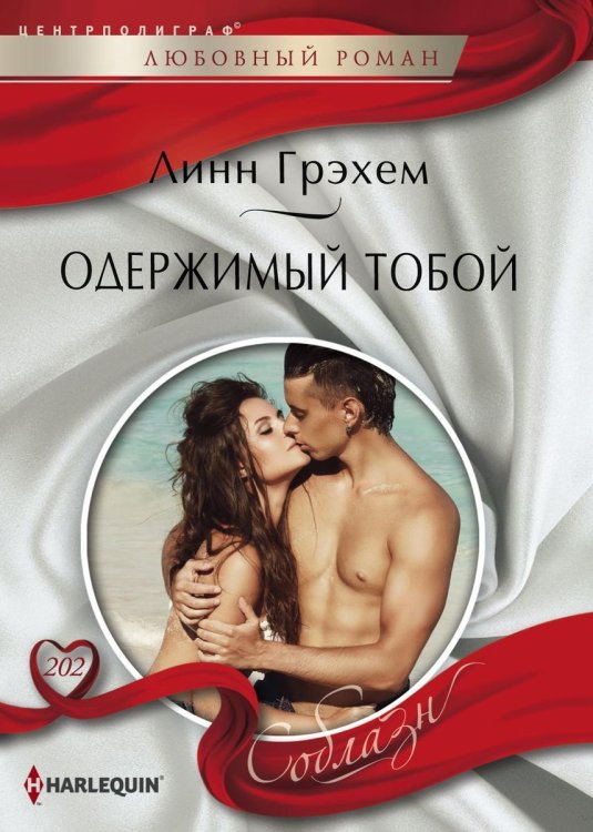 Одержимый тобой Обложка книги «Одержимый тобой» — Линн Грэхем, ISBN 9785521880997