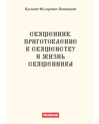 Священник. Приготовление к священству и жизнь священника