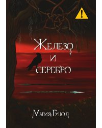 Железо и серебро