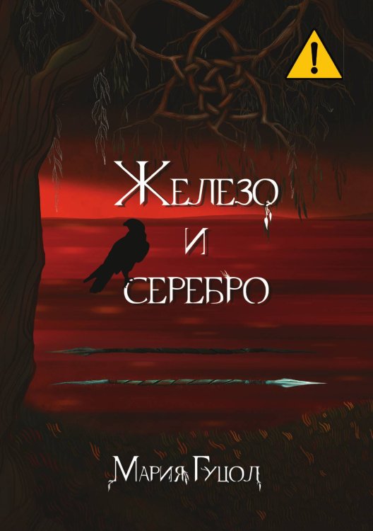 Обложка книги «Железо и серебро» — Мария Гуцол, ISBN 9785517122964