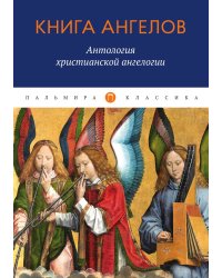 Книга ангелов: Антология христианской ангелогии