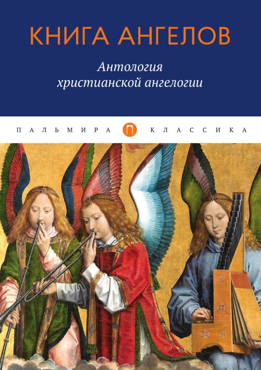 Обложка книги «Книга ангелов: Антология христианской ангелогии» — Не указан, ISBN 9785517021731